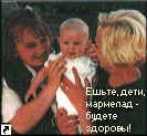 ешьте, дети, мармелад - будете здоровы!